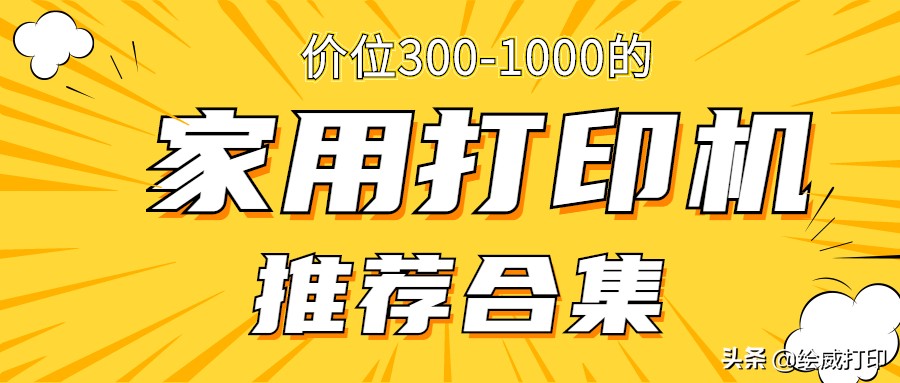 家用建议买哪种打印机600左右,500以下哪款打印机好用
