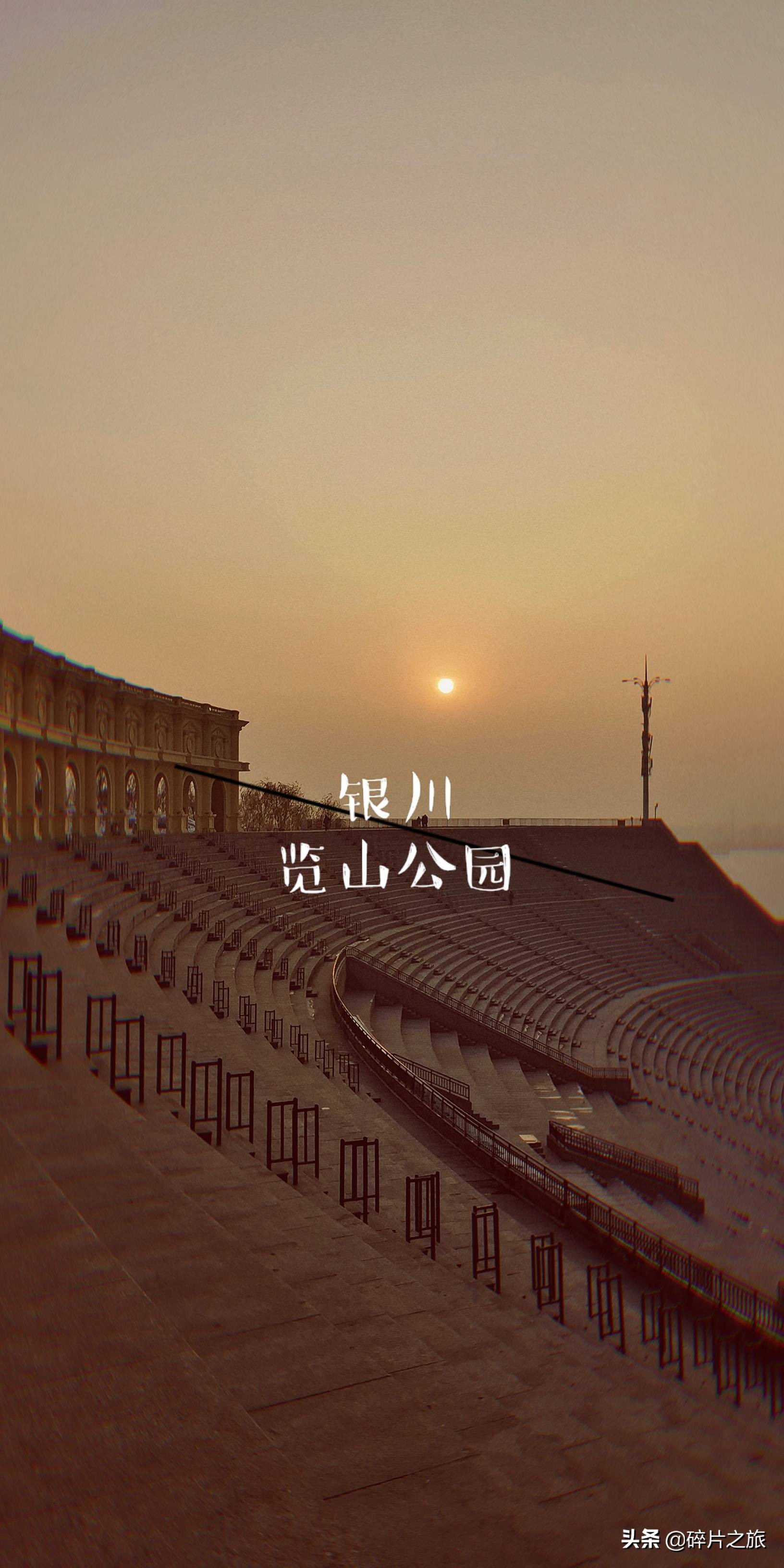 银川看日落最好的地方,银川览山公园落日