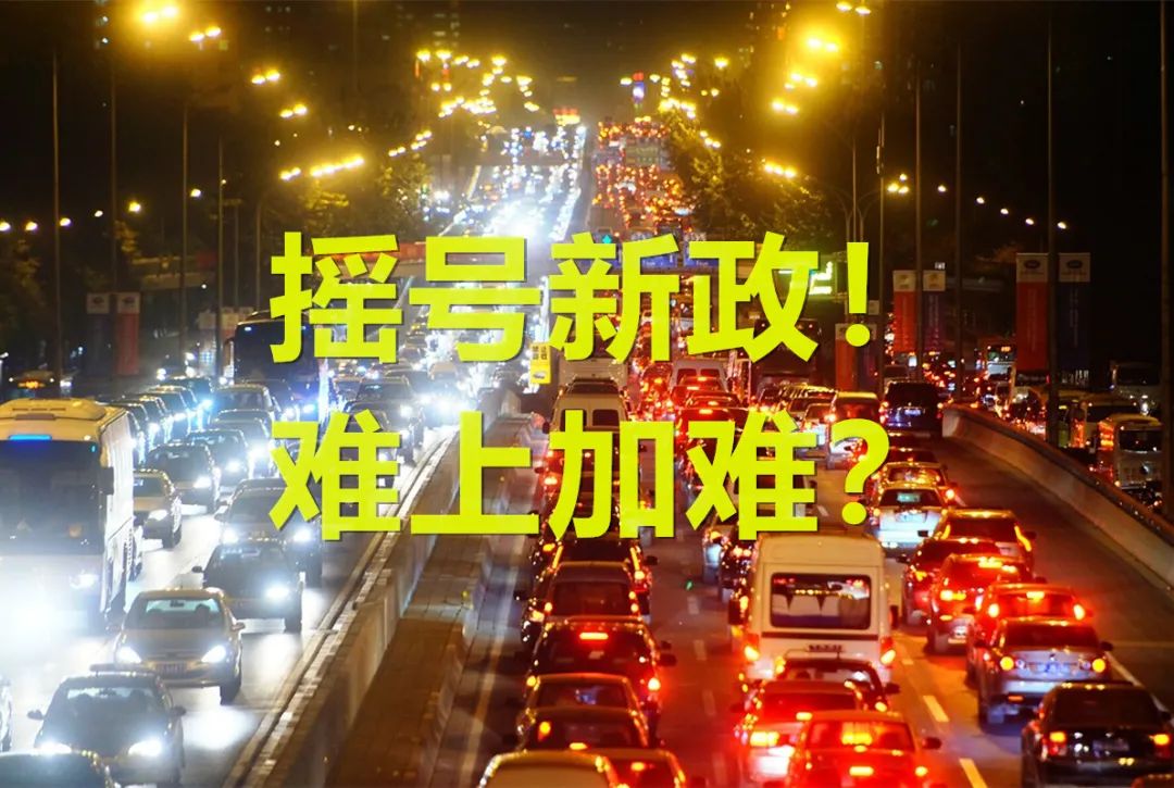 新能源汽车摇号新政策条件,新政家里有一辆新能源还能摇号吗