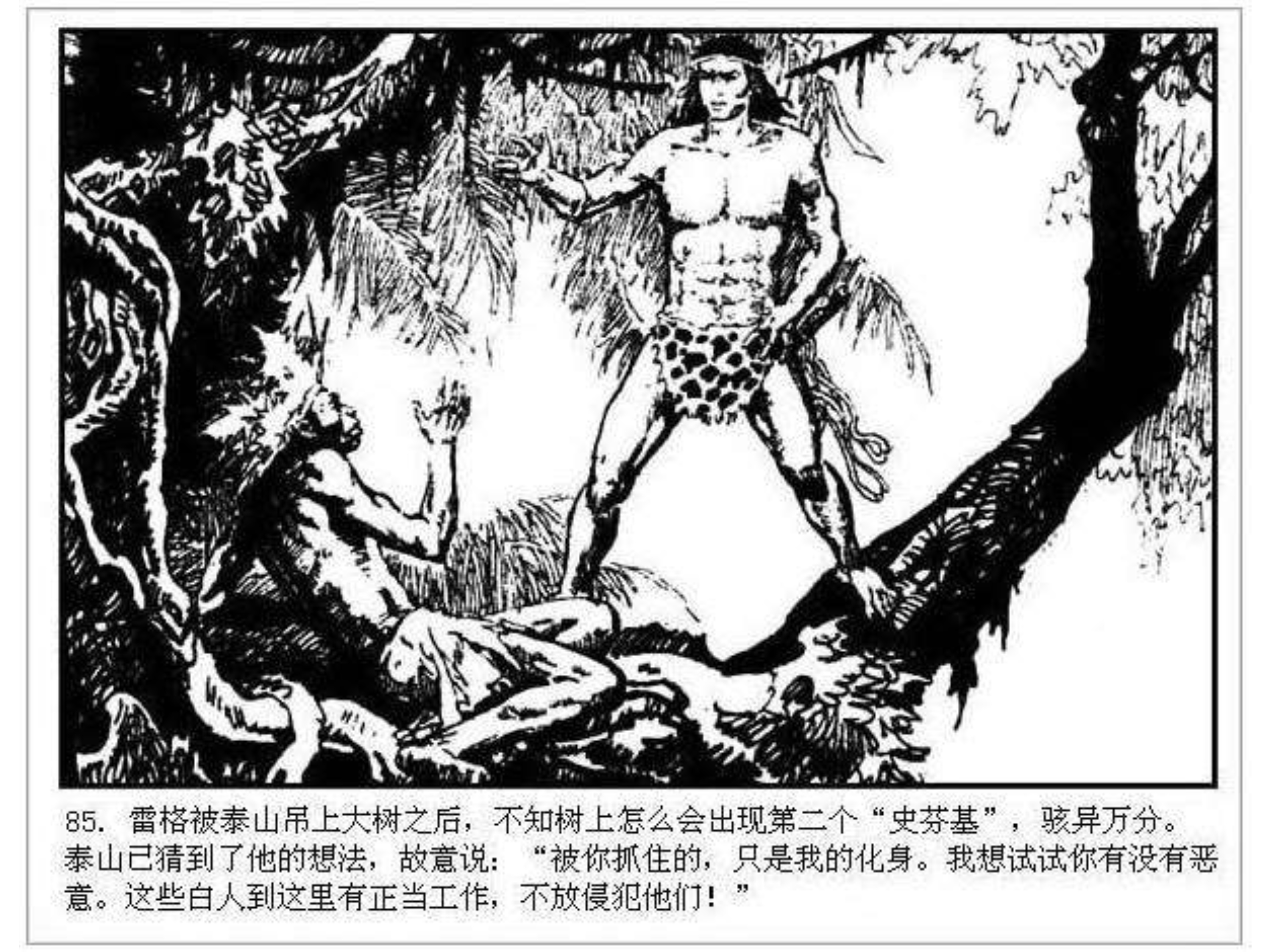 人猿泰山卡通画,连环画泰山凯旋钱贵荪绘