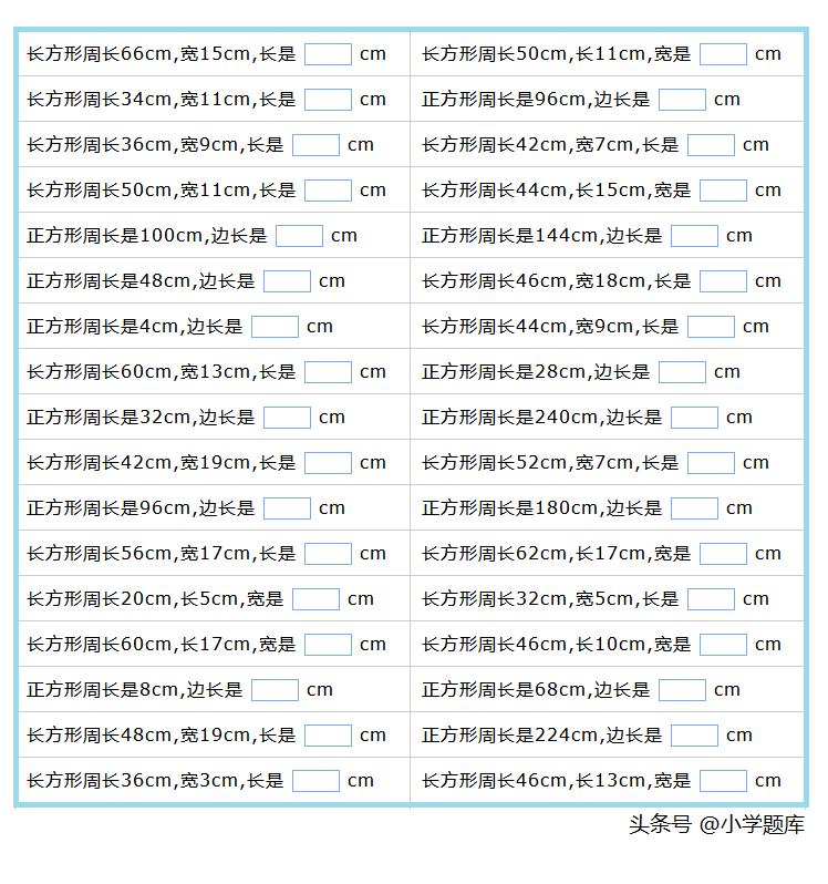 长方形和正方形的周长计算练习题,正方形周长和长方形周长练习题