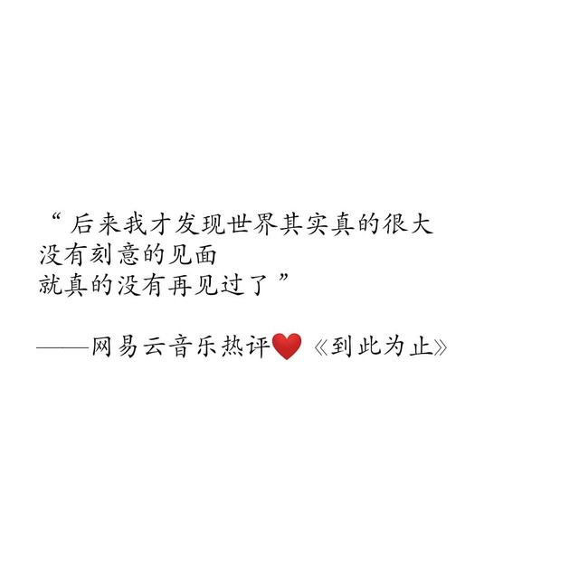扎心的网易云热评：下次见你，谈笑风生不动情