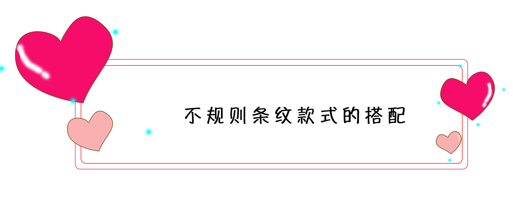 条纹衫高级搭配法,条纹控很好看的一件条纹小衫