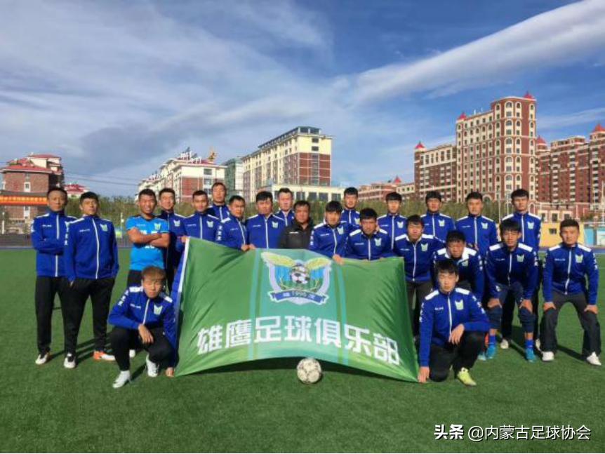 2019-2020内蒙古男子足球超级联赛东部赛区九强球队出炉（二）