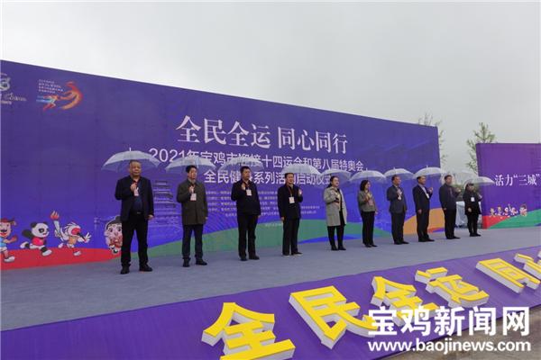 宝鸡市全民健身,宝鸡市全民健身启动仪式