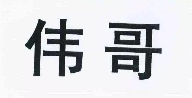 伟哥商标案启示,关于伟哥商标的严正声明