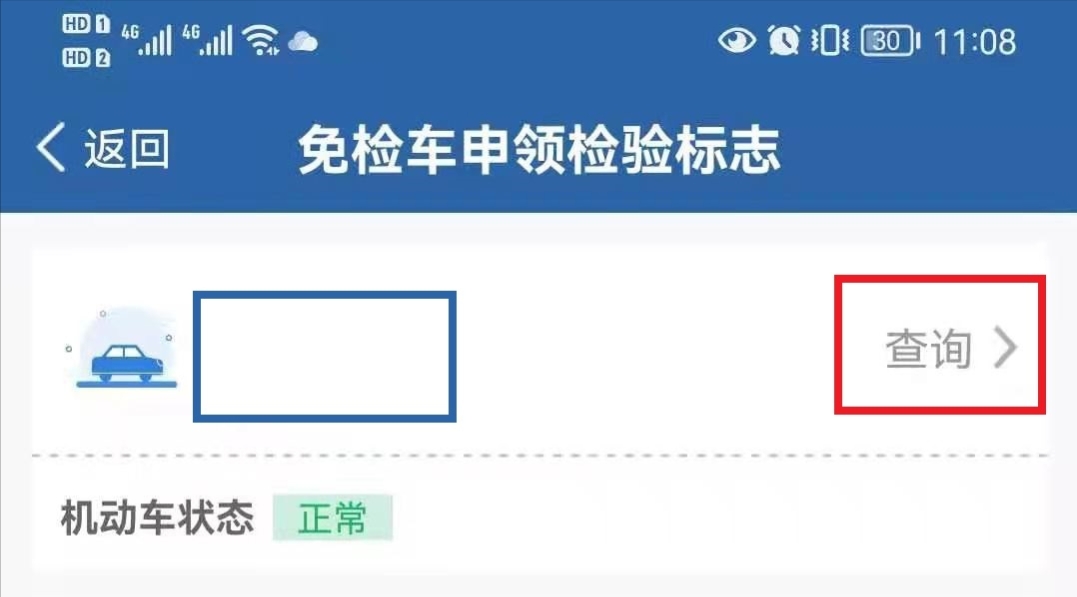 汽车6年免检年审流程网上申请,6年免检车辆年审流程要钱吗