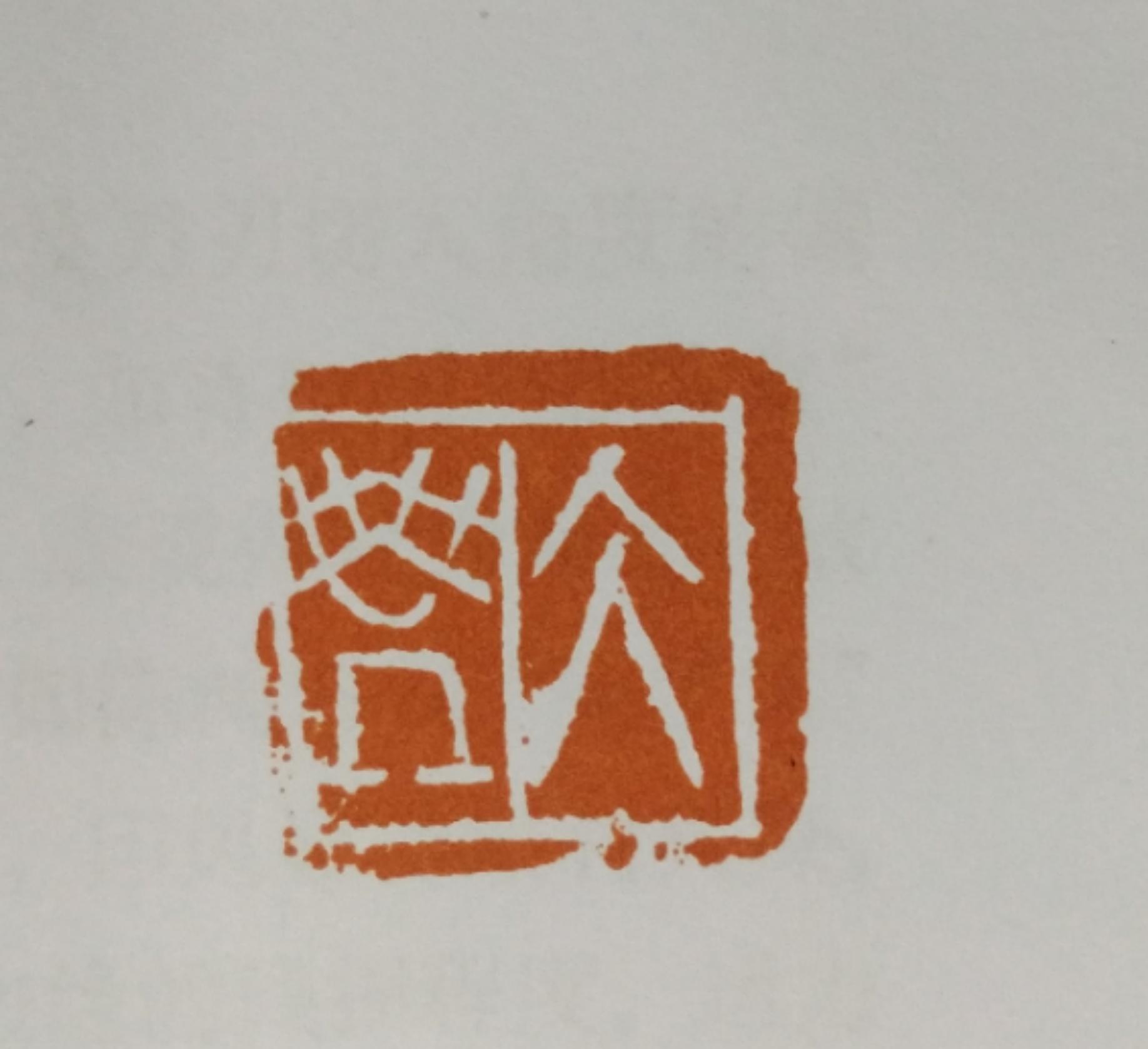 篆刻初学者入门技法,齐白石的篆刻是单刀还是双刀