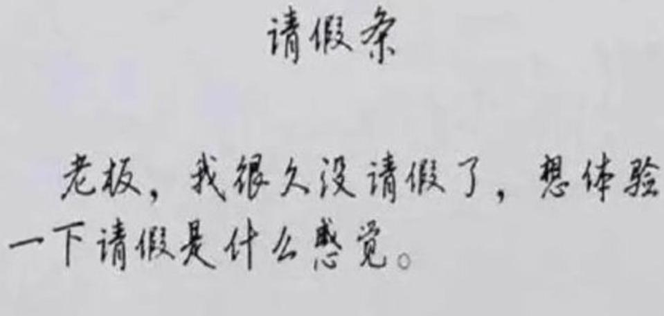 00后职场怼老板名言,职场上的奇葩请假条