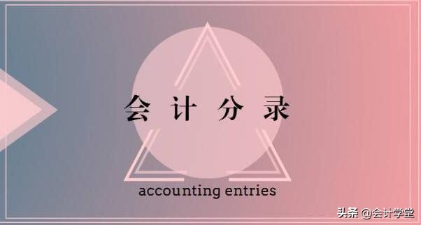 编制会计分录方法及步骤,编制会计分录教学视频