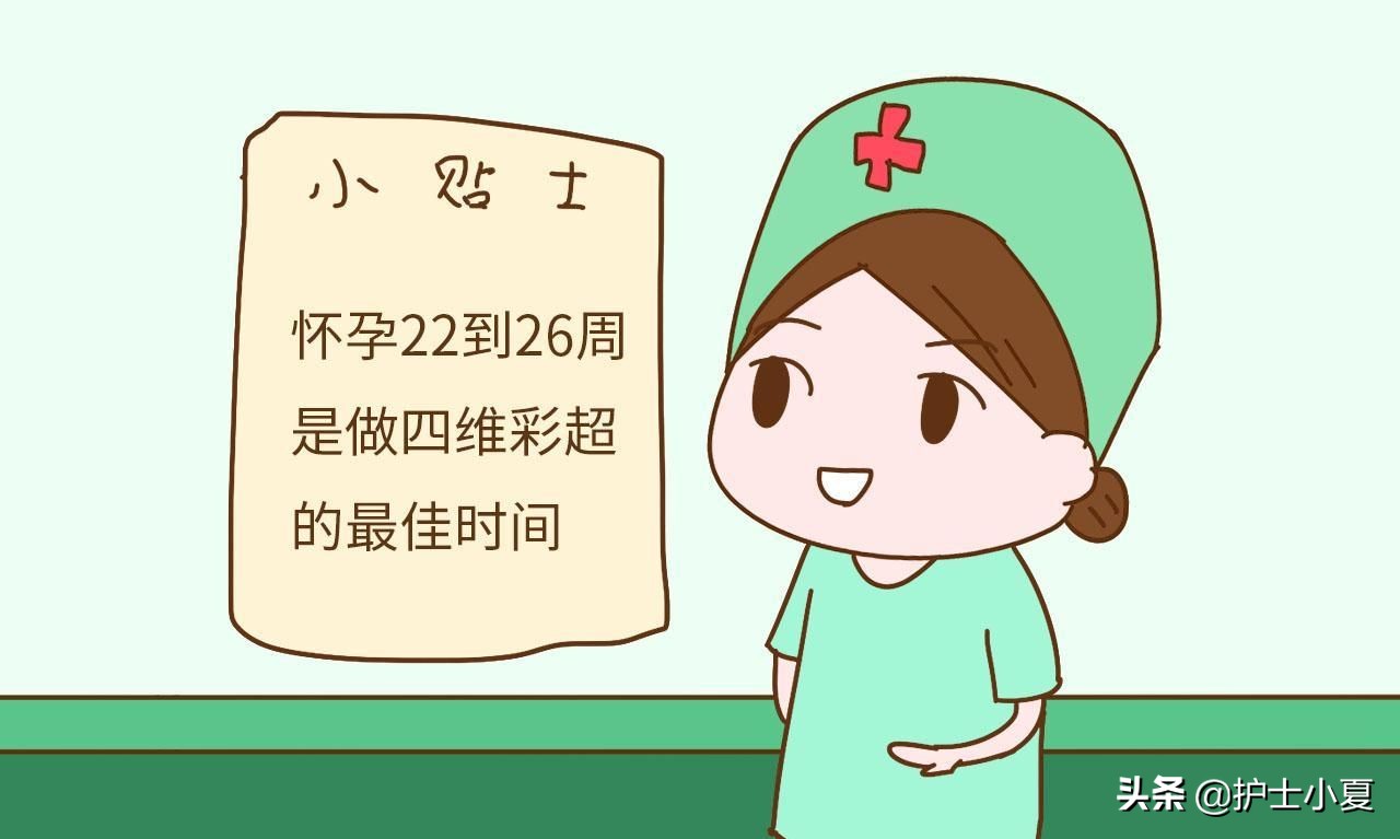 一般怀孕多少周做四维彩超合适,怀孕一般多少周做四维彩超合适