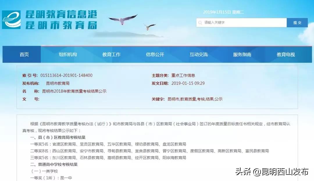 2018年昆明高中排名,昆明市教育质量考核结果公示