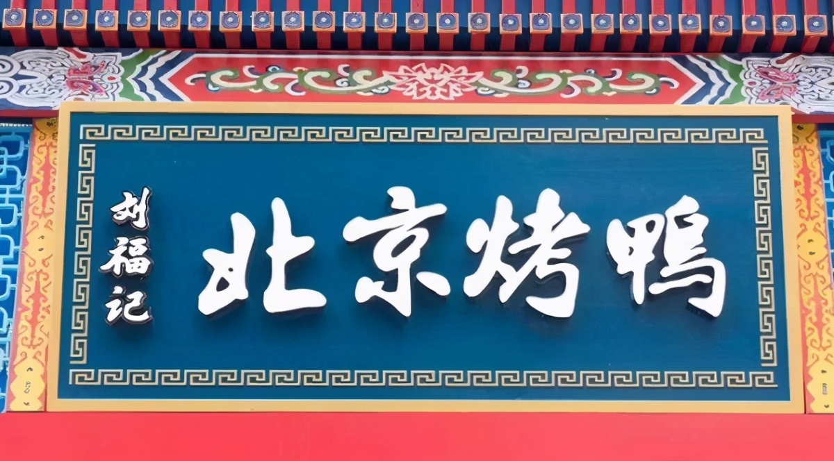 北京脆皮烤鸭市场前景,北京烤鸭的发展现状及创新策略