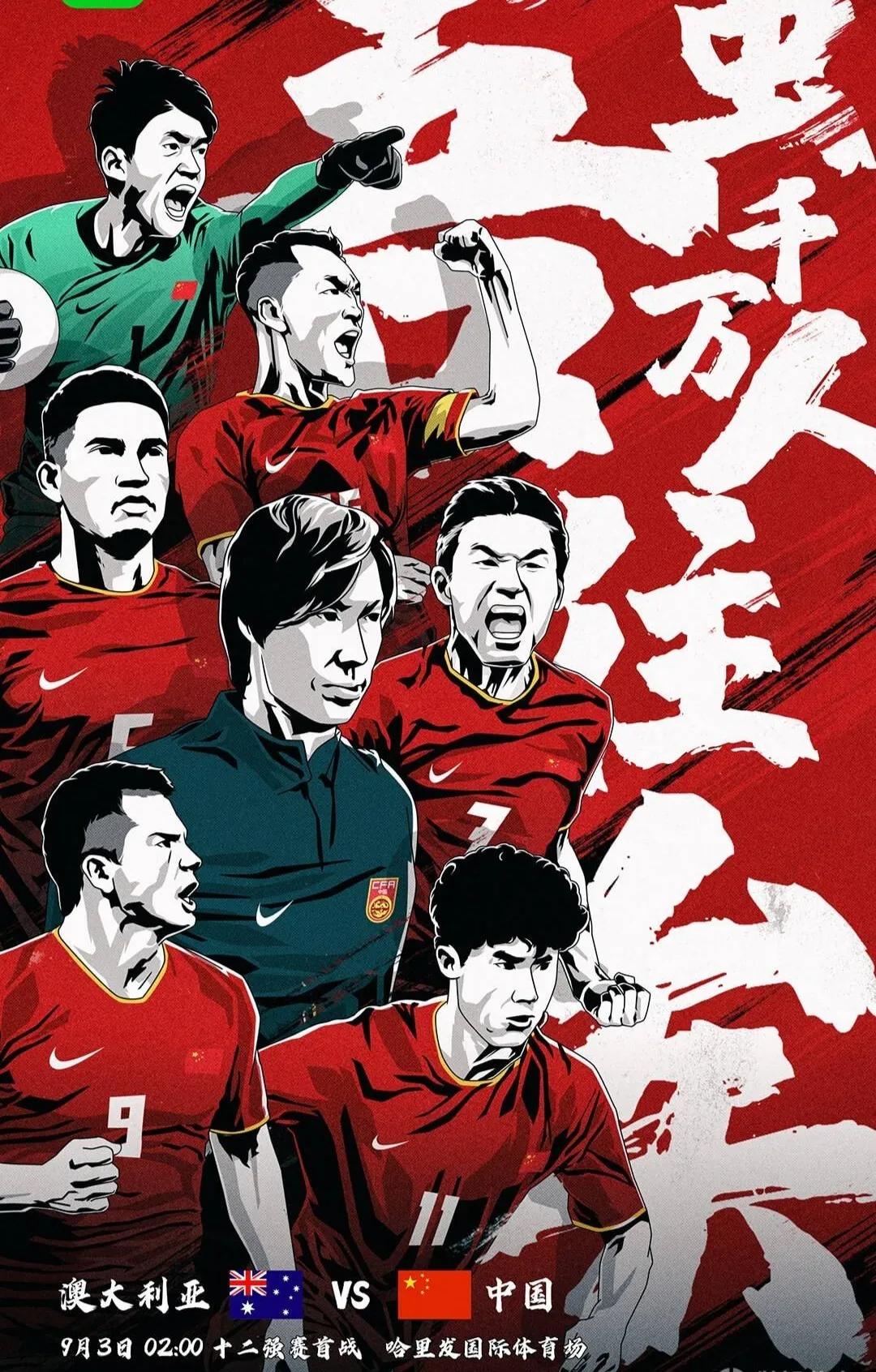 国足将对战澳大利亚截图预测比分,12强赛国足澳大利亚前瞻