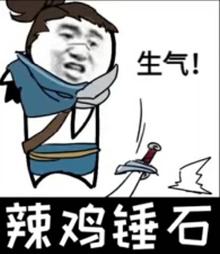 lol三大必备表情包图片,lol表情包带字图