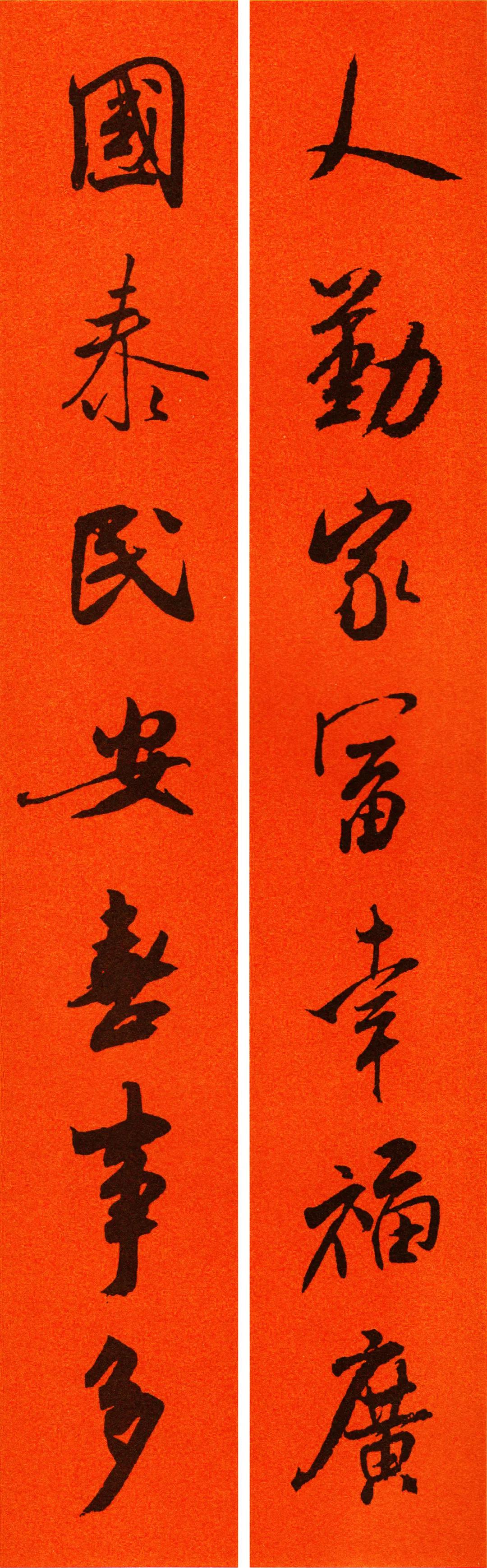 米芾集字春联书法作品清晰版,米芾行书春联书法作品欣赏