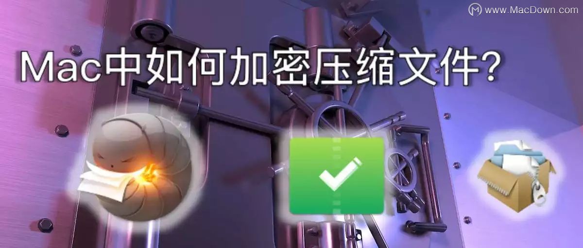 mac中如何加密压缩文件,mac文件如何加密