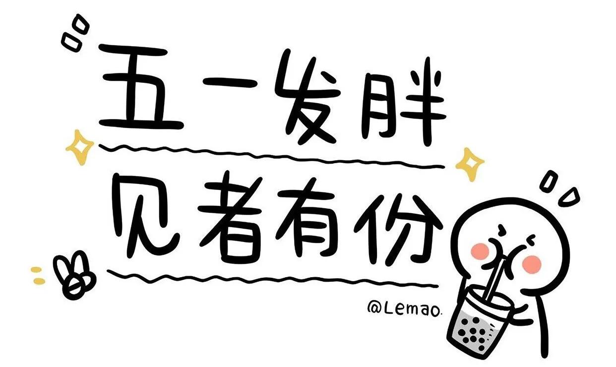 五一朋友圈文案简短幽默,五一假期朋友圈文案素材