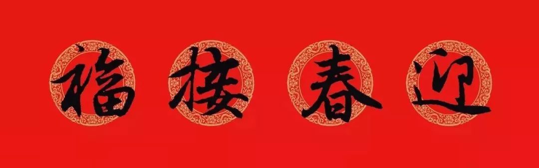 赵孟頫行书春联七言带横批,春联横批迎春接福分左右怎么贴