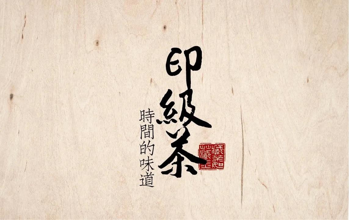 普洱印级茶和号级茶的区别,普洱茶中的印级茶和号级茶