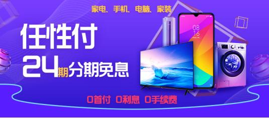 来南京苏宁get购物新姿势，24期免息任性付告别“剁手”