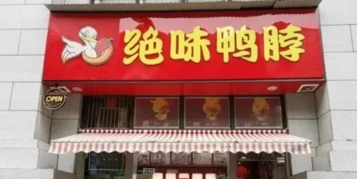 绝味鸭脖一年卖出30亿,绝味鸭脖成功之谜