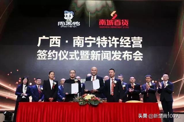 周黑鸭正式开放特许经营,揭秘周黑鸭的特许加盟模式