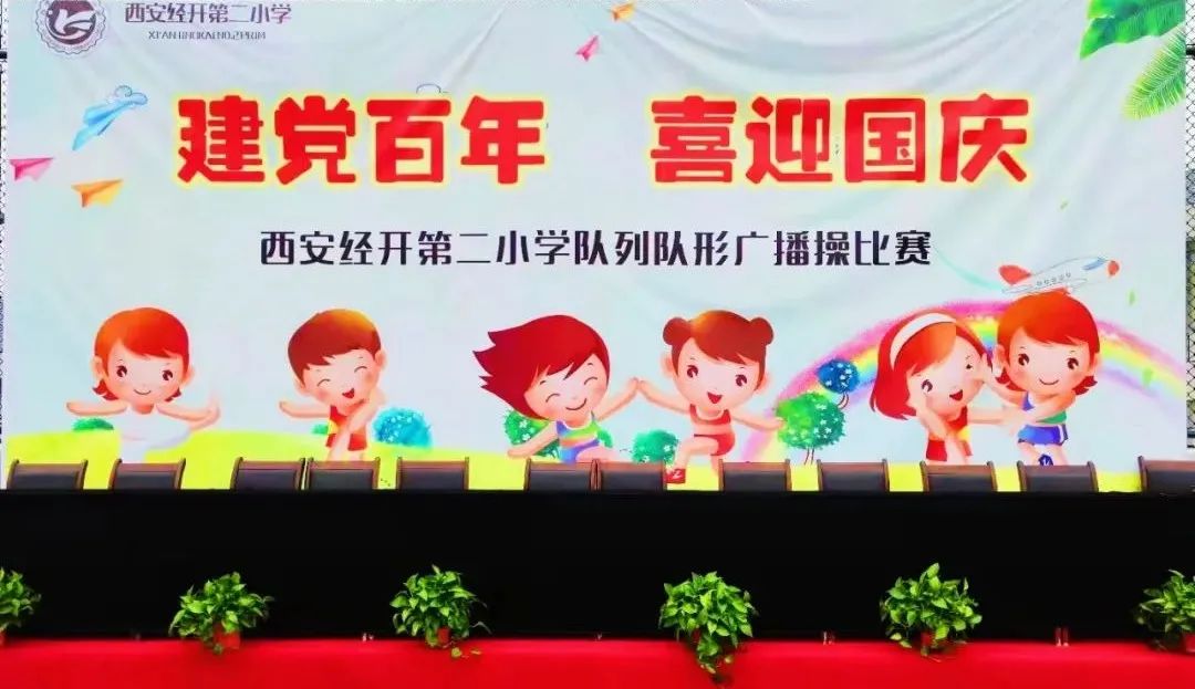 建*党**百年喜迎国庆节——西安经开第二小学队列队形广播*比操**赛
