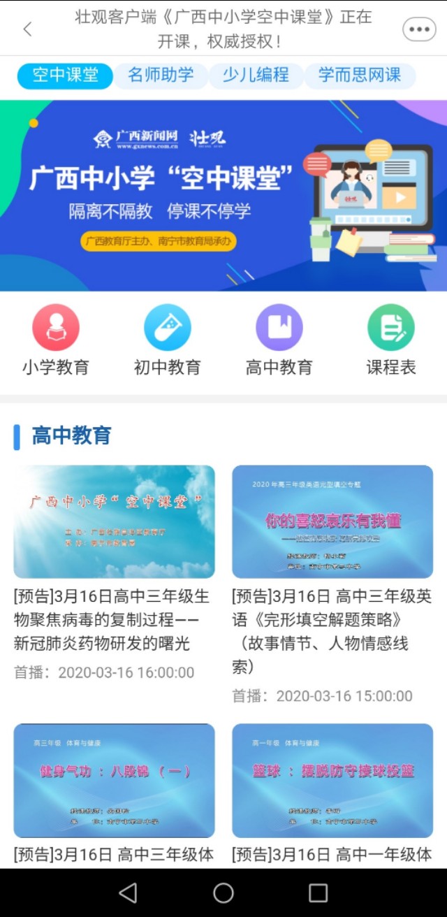 独具广西特点的广西中小学“空中课堂”课表（3.16—3.20）
