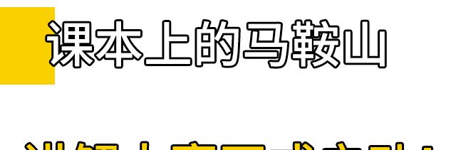 号外号外朗诵比赛,课本上的马鞍山讲解大赛