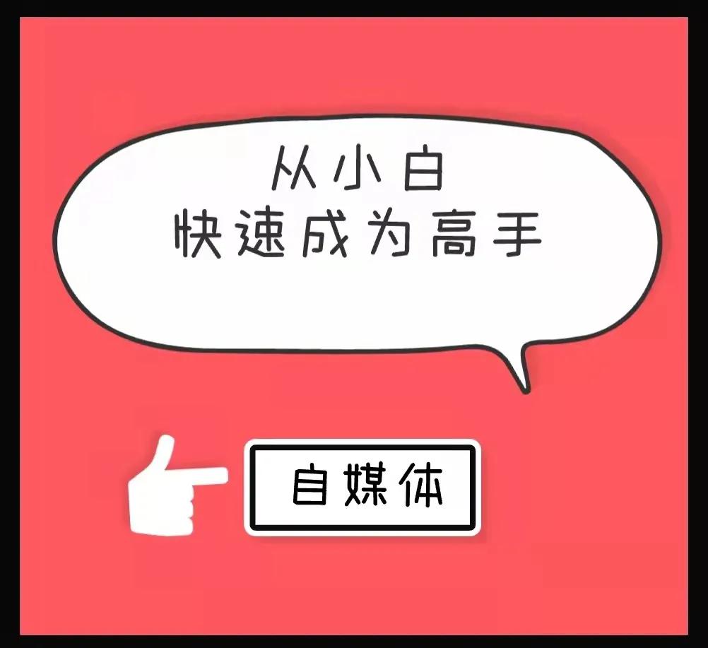 从零开始做自媒体最好的方法,从零开始做自媒体具体步骤