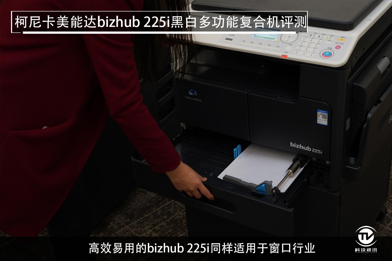 至轻至简柯尼卡美能达bizhub225i复合机评测