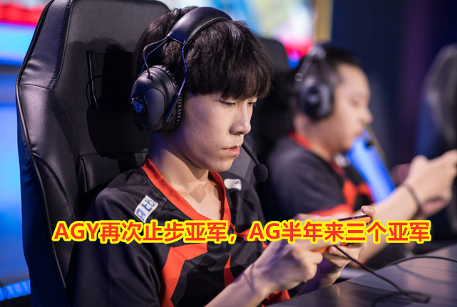 王者光荣ag被淘汰了吗,王者光荣ag世冠输了