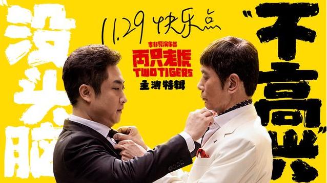 电影两只老虎票房破亿,两只老虎票房破亿原因