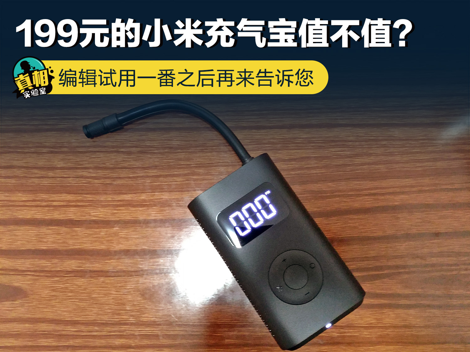 小米充气宝199元值不值,小米充气宝值不值得购买
