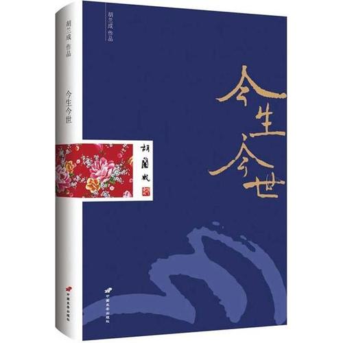 胡兰成今生今世完整版,胡兰成今生今世