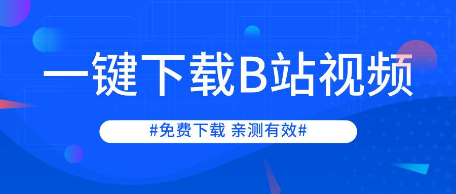 在网页上下载b站视频,稳定下载b站网页的视频