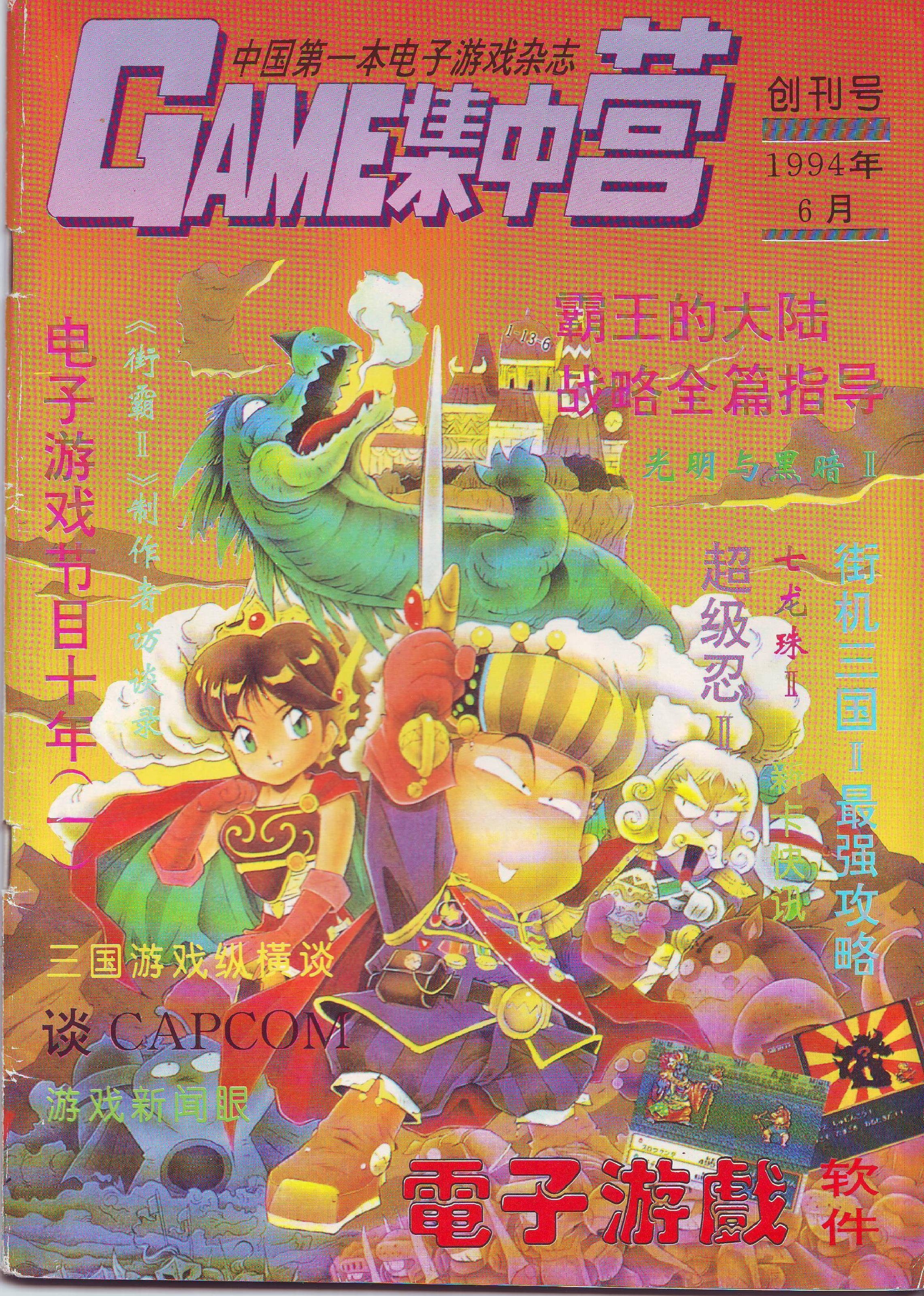 《GAME集中营》（《电子游戏软件》前身）创刊号