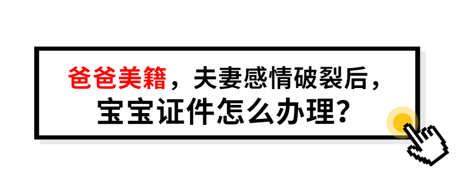 爸爸美籍，夫妻感情破裂后，美宝证件怎么办理？