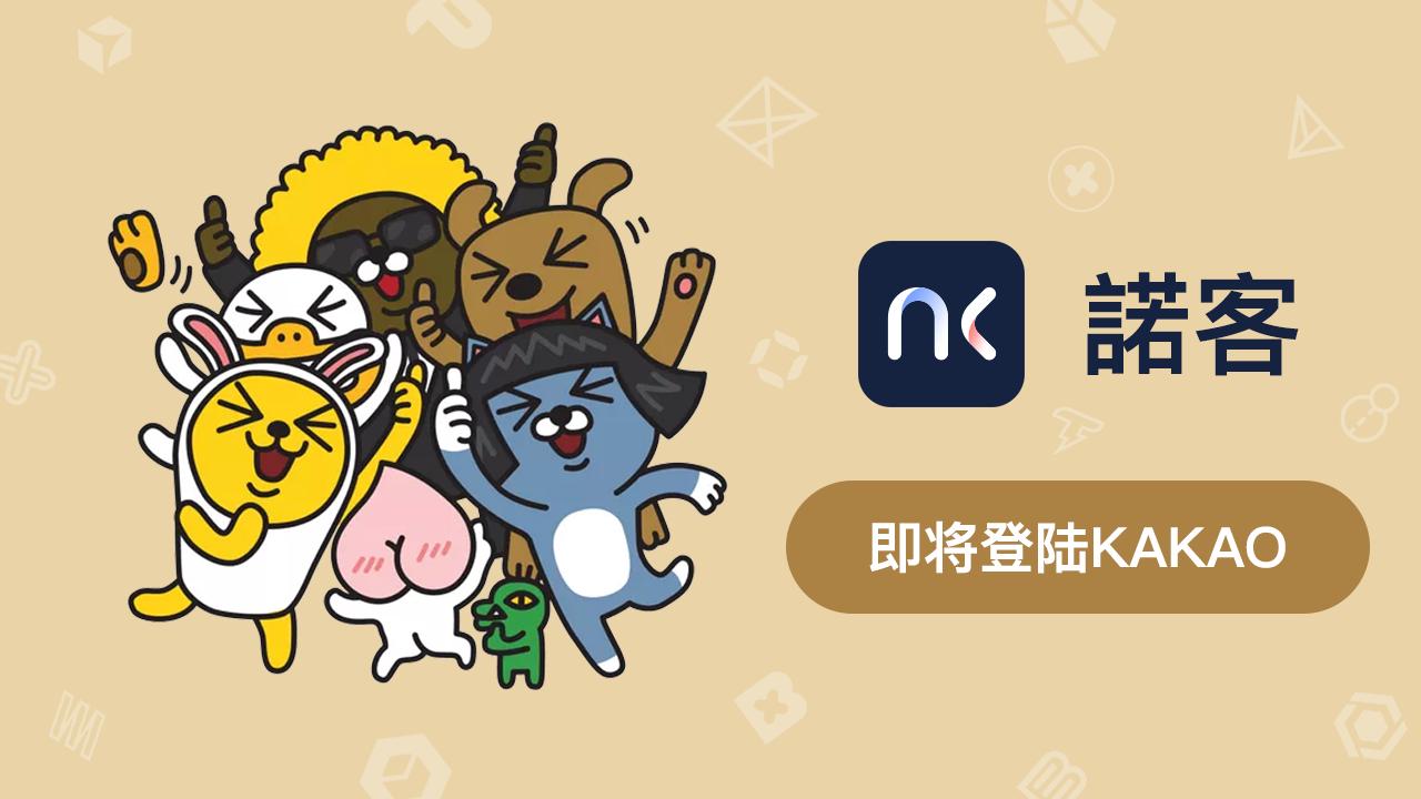 Knocknock登陆韩国Kakao公链Klaytn