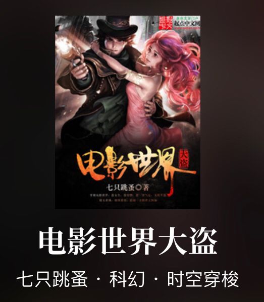 推荐五本诸天万界小说,本期推荐十本诸天流小说