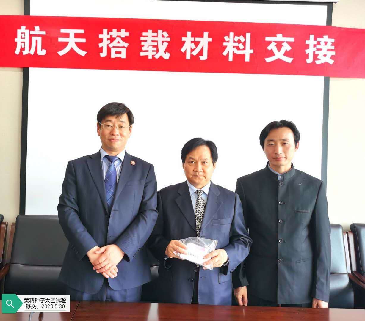 “黄精种子”遨游太空成功返回，交接仪式在京举行