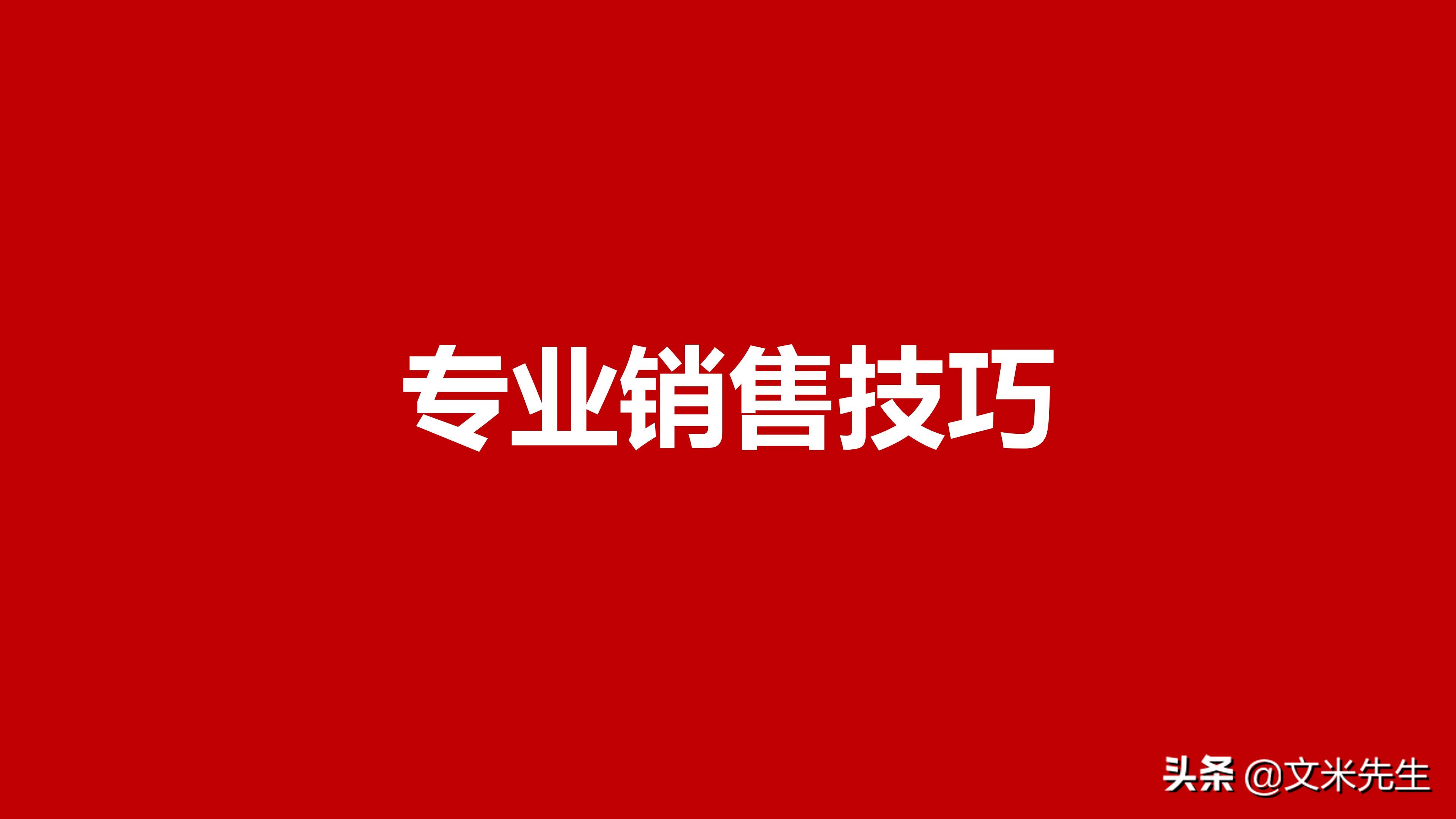 销售行业专业技能和经验,年薪680万销售技巧讲解