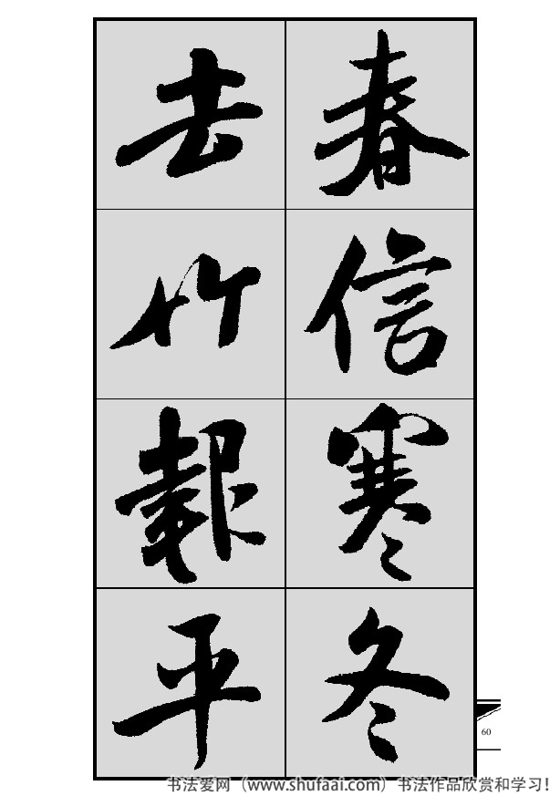 米芾春联行书七言横批,米芾行书七字龙年春联