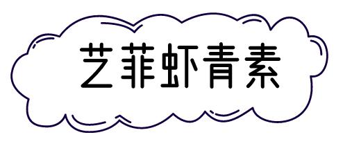艺菲虾青素优斐斯,艺菲虾青素和传明酸评测