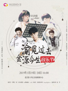 2019音乐节来了！陈鸿宇、房东的猫，渝见过去金源今生音乐节等你