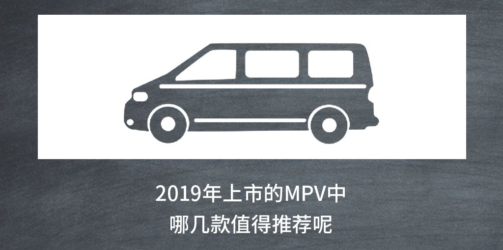 即将上市的mpv车型推荐,2018mpv车型推荐