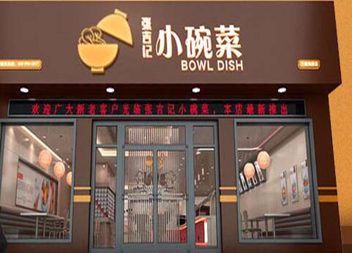 永宁县杨和镇张吉记小碗菜永宁店,相信专业的力量相信努力的意义