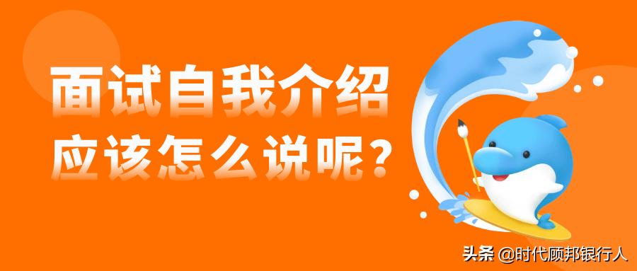 邮政银行面试自我介绍怎么说,银行内部竞聘面试自我介绍范文