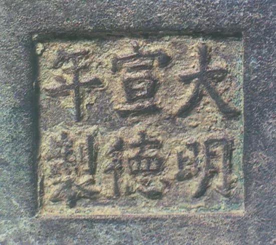 宣德炉底款大全,宣德炉韩氏底款